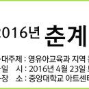 [학술대회안내] 한국영유아교원교육학회 2016년 춘계학술대회 이미지