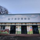 상방리 마을회관 이미지