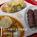 죠스떡볶이용인역북점