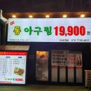 마포 아구찜 맛집 &lt;한결통아구찜&gt; 경이로운 가성비!