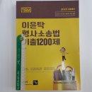 ﻿2023 이윤탁 형사소송법 기출1200제(기다나),나눔에듀 이미지