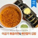 오뚜기라면 노동조합 | [편의점] 오뚜기 이금기 볶음짬뽕 유부부 계란말이김밥 신상조합 내돈내산 후기