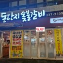 돈단지숯불갈비