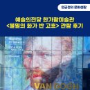 예술의전당 한가람미술관 &lt;불멸의 화가 반 고흐&gt; 관람 후기(반 고흐의 영혼에 접속)