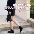 봄 코디의 완성, 가볍고 사랑스러운 플랫슈즈 & 스니커즈 브랜드 추천