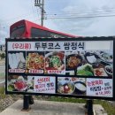 사천한우마을 | [경남사천 맛집] 와룡산 한우마을 순두부마을 l 두부코스쌈정식 순두부찌개