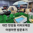 대전 탄방동 리퍼브 매장 어썸마켓 방문 후기