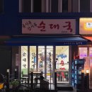 옴시롱감시롱순대국