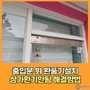 금곡약국 | 출입문위환풍기설치 상가환기안됨 해결방법