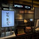 남해향충무김밥 | #잠실새내# <남해물고기> | 잠실새내데이트 대화하기좋은 코스요리 잠실새내횟집