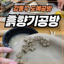 들꽃향기도자기공방 | 강동구 공방 흙향기공방 도자기 만들기 원데이클래스 후기