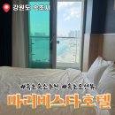 마리호텔 | 속초여행 숙소 추천 애견 동반 마리비스타 호텔 솔직후기 (오션 레이크 뷰 슈페리어 더블)