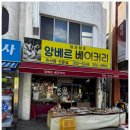 앙베르베이커리