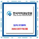 한국저작권보호원 채용 / 2020년 상반기 직원 모집 이미지