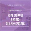 미소자인교정치과의원 이미지