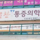 명성마취통증의학과의원 이미지