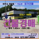 여주시 수익형건물경매＞현암동 건물98평 및 대지500평3차매각(19타경4101)325 이미지