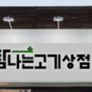 탐나는정육점