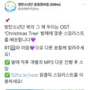 달려라아미 그 해 우리는 OST Part.5 V(방탄소년단) - Christmas Tree 음원발매 달글 이미지