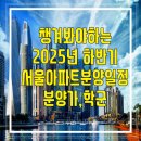 용산-이촌-975 | 챙겨봐야 하는 2025년 하반기 서울 아파트 분양일정 알려드려요(ft. 예상 분양가, 학군)