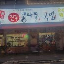 국물명가전주콩나물국밥 덕계역점 이미지