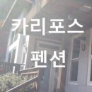 카리포스 펜션 네이버블로그