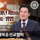 [하나님의교회 설교] 하나님의 백성과 아닌 자들 | 하나님의 교회 이미지