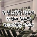 하데스클럽 사림점 | 창원 사림동 창원대 헬스장 하데스클럽 이용후기