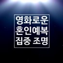 영광예복 이미지