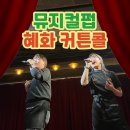혜화 대학로 뮤지컬펍 커튼콜 :: 후기 및 좌석 추천