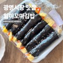 일미꼬마김밥옥동점 | 광명사거리역 맛집 일미꼬마김밥 광명시장점 꼬마김밥 포장 내돈내산 후기
