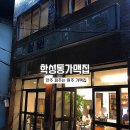 학성동가맥집