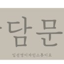 임선영디자인스튜디오 이미지