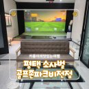 제이스크린골프클럽 | 평택 골프존파크 비전소사벌점 ] 군자리cc 스크린 골프 부부동반 모임 후기(내돈내산)