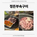 탄방로 | 대전 탄방동 맛집 정든부속구이 — 술안주로 딱인 부속구이 찐맛집 후기 [내돈내산]