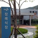 양산장례식장 - 1369 | 양산장례식장