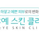 하예스킨의원 이미지