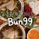 분99(bun99) | 왕십리 맛집 : Bun99 | 현지 감성 가득한 한양대 쌀국수 가성비 맛집 내돈내산 솔직후기