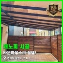 종합수지환경 | 타운하우스의 꿀템! 경기도 용인시 수지구 복층렉산 캐노피 및 우드펜스 시공 후기