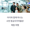 아이와 함께 떠나는 사천 항공우주박물관 체험 여행