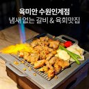 수원본갈비 - 평택시 쇼핑로 7-2 | 인계동 고기집 수원시청역 맛집 본갈비살 냄새없는 돼지 갈비 육미안 수원인계점 후기