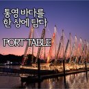 테이블 | 3월 통영 여행 필수 코스! ⚓ 포트테이블 후기