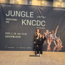 김포아트홀 | 김포아트홀 국립현대무용단 정글 관람후기_존재와 감각