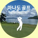 호텔CC | 마나도 골프 여행 파라다이스cc 파라다호텔 라운드 후기