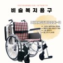 비슬복지용구 이미지