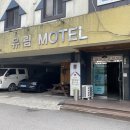 유림모텔 이미지