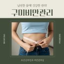 조은I의원 | 구미에서 살 안 빠질 때, 조은 비만관리실에서 다이어트 상담하세요!