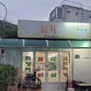 봉산실비식당