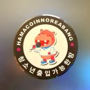 악쓰는 하마 코인 노래연습장 이미지
