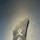 교우 | [상인동 술집] 야들한 항정 수육을 즐길 수 있는 분위기 좋은 안주 맛집 '교우' 후기